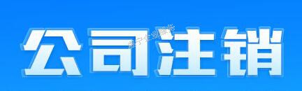 「贛州公司注銷(xiāo)」中小企業(yè)注銷(xiāo)的爆發(fā)期嗎