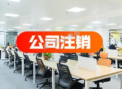 【贛州公司注銷】卻要花幾千元錢(qián)嗎怎么回事呢?