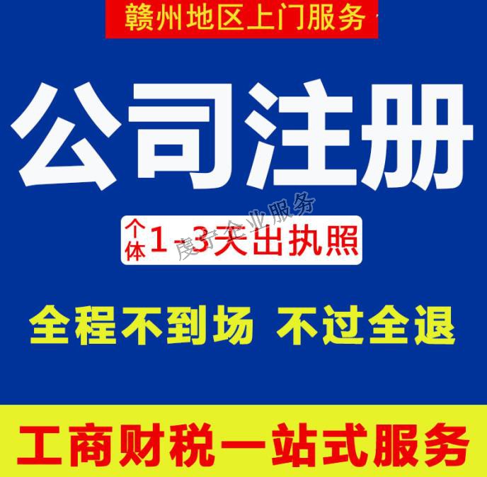 贛州代辦公司注冊(cè)：10月中旬虔寧展示-3