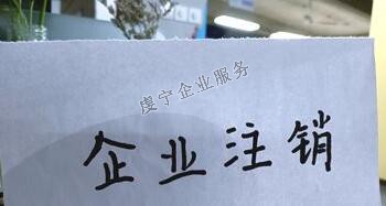 【贛州公司注銷】“僵尸企業(yè)”如何注銷？