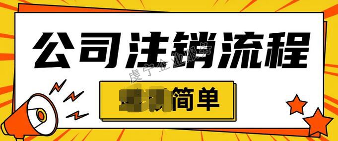 「贛州公司注銷」個體戶都可以在線簡易注銷嗎？