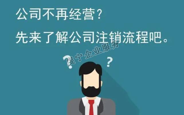 【贛州公司注銷】公司正式從法律上消滅嗎？