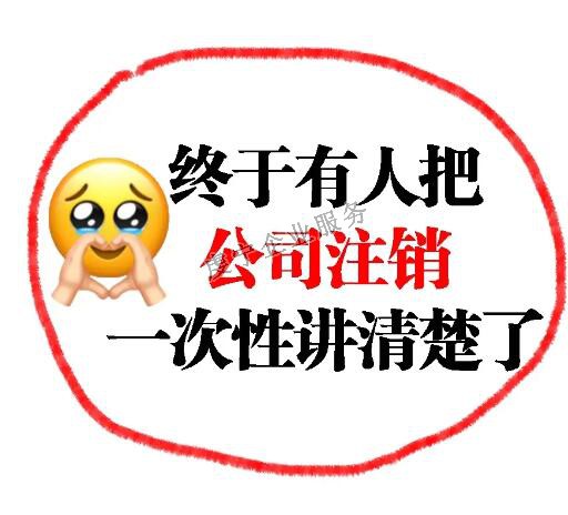 【贛州注銷公司】并不是**的解決方案嗎？